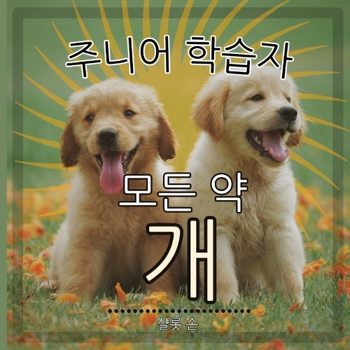 주니어 학습자, 모든 약 개
