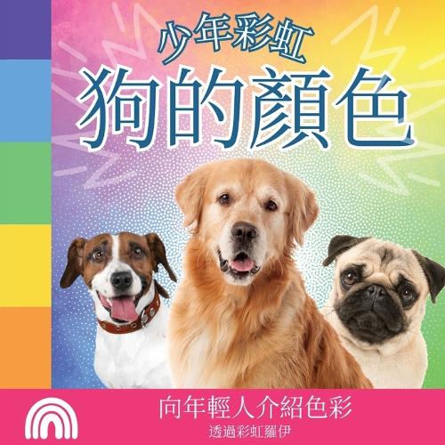 少年彩虹, 狗的顏色