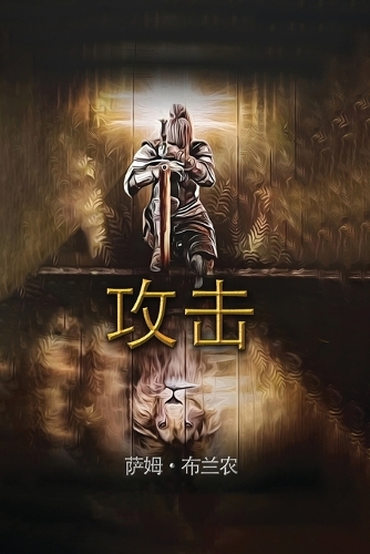 攻击