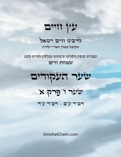 עץ חיים שער ו פרק א - Sefer Etz Chaim Gate 06 Chapter 01