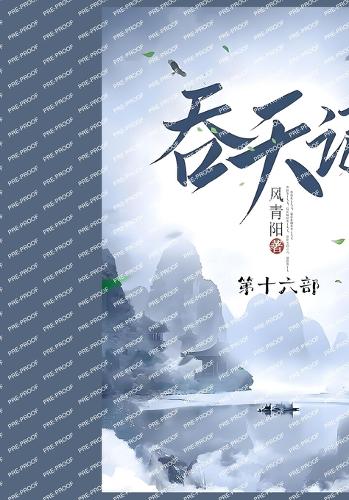 吞天记