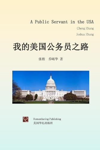 我的美国公务员之路