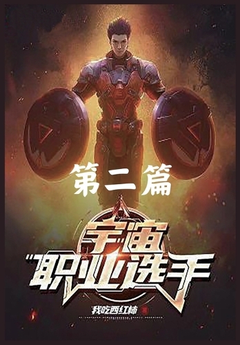 宇宙职业选手