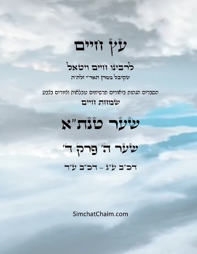 עץ חיים שער ה פרק ד - Sefer Etz Chaim Gate 05 Chapter 04