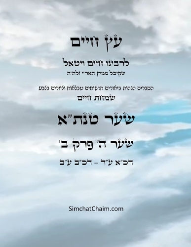 עץ חיים שער ה פרק ב - Sefer Etz Chaim Gate 05 Chapter 02