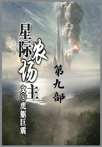 星际农场主:第九部