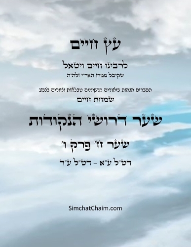 עץ חיים שער ח פרק ו - Sefer Etz Chaim Gate 08 Chapter 06