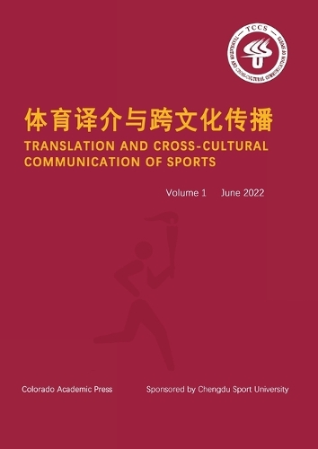 体育译介与跨文化传播 Vol 1