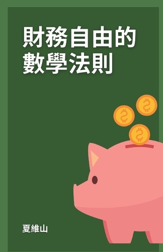 財務自由的數學法則