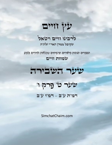עץ חיים שער ט פרק ו - Sefer Etz Chaim Gate 09 Chapter 06