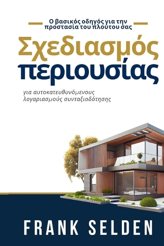 Σχεδιασμός περιουσίας