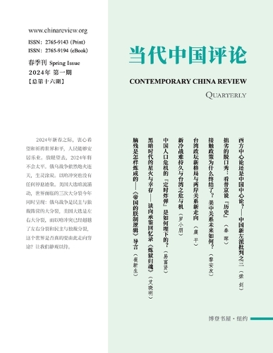 当代中国评论 2024春季刊(总第16期)