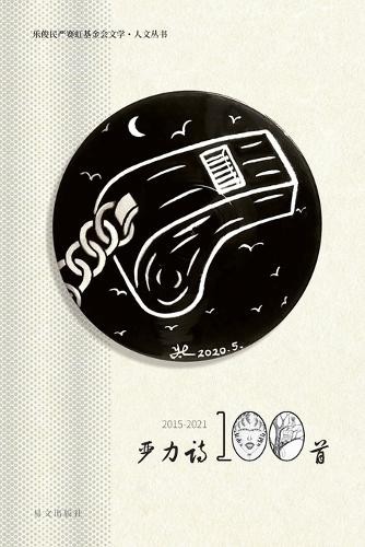 严力诗100首(2015-2021)