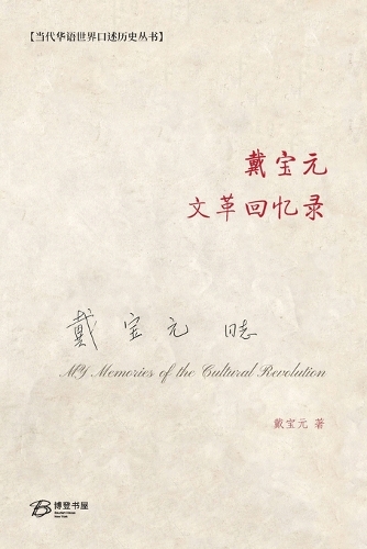 戴宝元文革回忆录