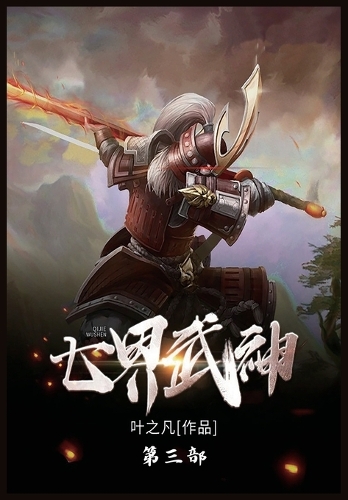 七界武神