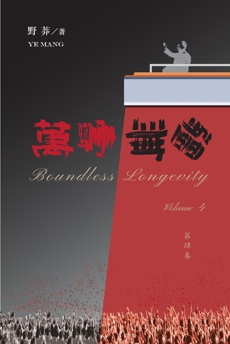 萬壽無疆（第四卷）