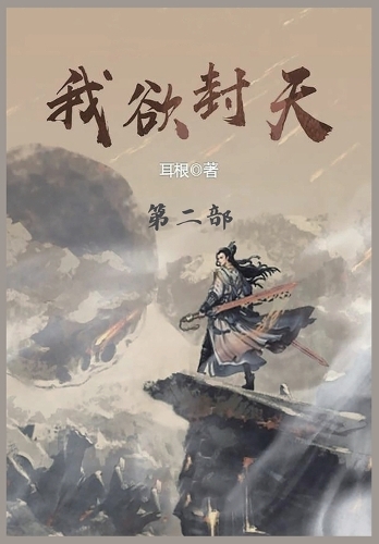 我欲封天