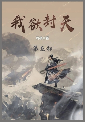 我欲封天