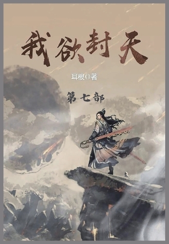 我欲封天