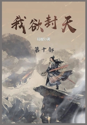 我欲封天