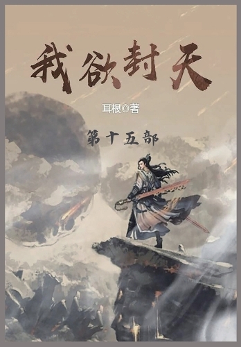 我欲封天