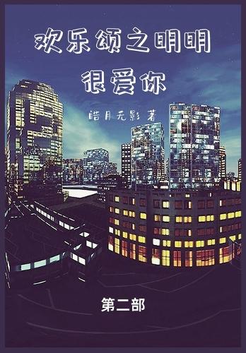 欢乐颂之明明很爱你