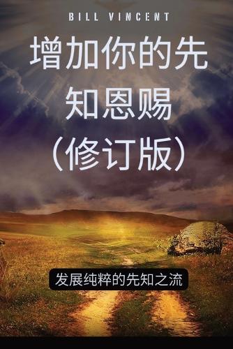 增加你的先知恩赐(修订版)