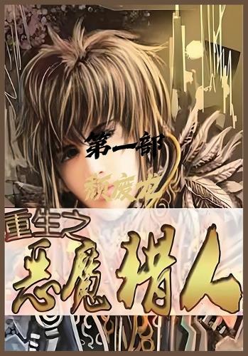 重生之恶魔猎人:第一部