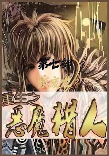 重生之恶魔猎人:第七部