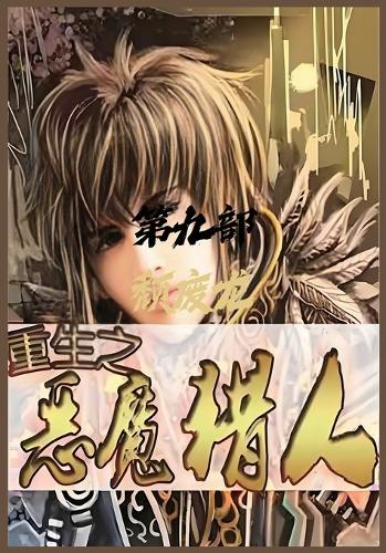 重生之恶魔猎人:第九部