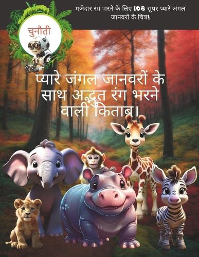 प्यारे जंगल जानवरों के साथ अद्भुत रंग भरने 