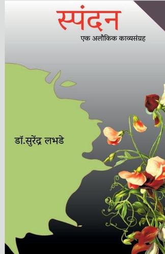 Spandan / स्पंदन
