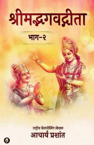 Shrimadbhagavadgita (Bhaag - 2) / श्रीमद्भगवद्गीता