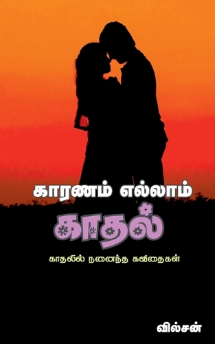 Karanam Ellam Kadhal