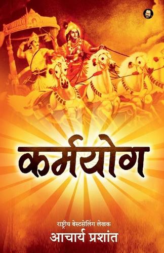 Karma Yoga / कर्मयोग