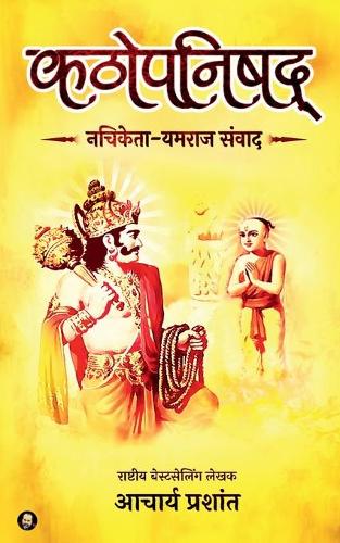 Kathopanishad / कठोपनिषद