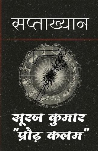 Saptaakhyan / सप्ताख्यान