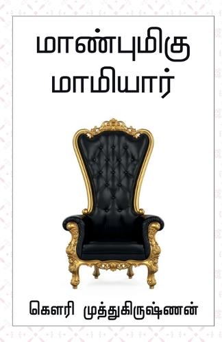 Maanbumigu Mamiyaar / மாண்புமிகு மாமியார்