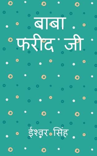 Baba Fareed Ji / बाबा फरीद जी