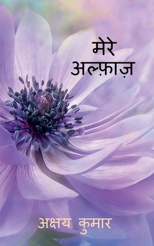 Mere Alfaaz / मेरे अल्फ़ाज़