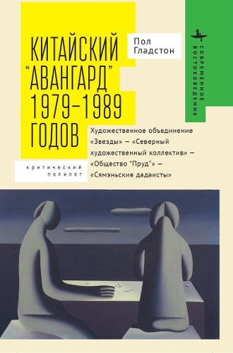 Avant-garde' Art Groups in China