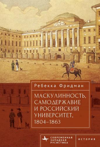Masculinity, Autocracy and the Russian University, 1804-1863