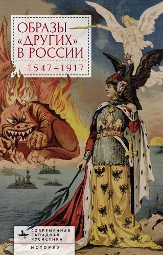 Images of Otherness in Russia, 1547–1917