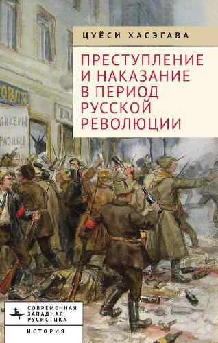 Crime and Punishment in the Russian Revolution