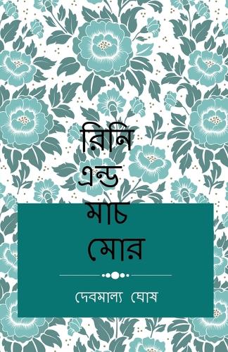 Rini & Much more / রিনি এন্ড মাচ মোর