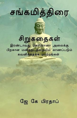 Sangamiththirai(T) / சங்கமித்திரை சிறுகதைகள்