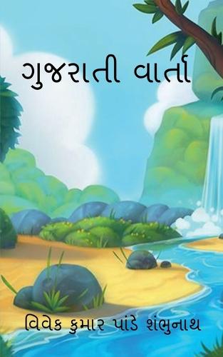 Gujarati Varta / ગુજરાતી વાર્તા