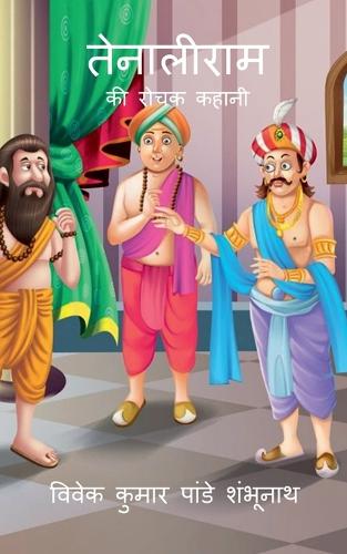 Tenaliram / तेनालीराम
