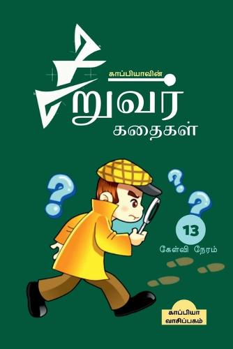 Kappiya's Children Stories-13 / ???????????? ??????? ??????-13