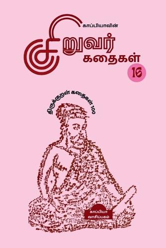 Kappiya's Children Stories-16 (Thirukkural Stories 100) / ???????????? ??????? ?????? -16